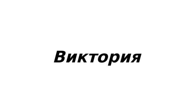  Виктория  