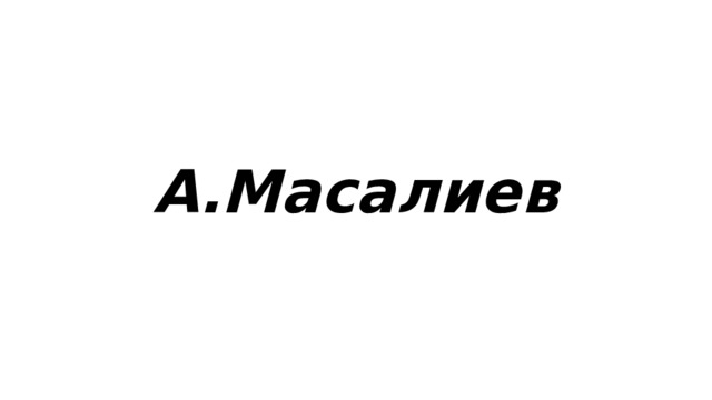 А.Масалиев  