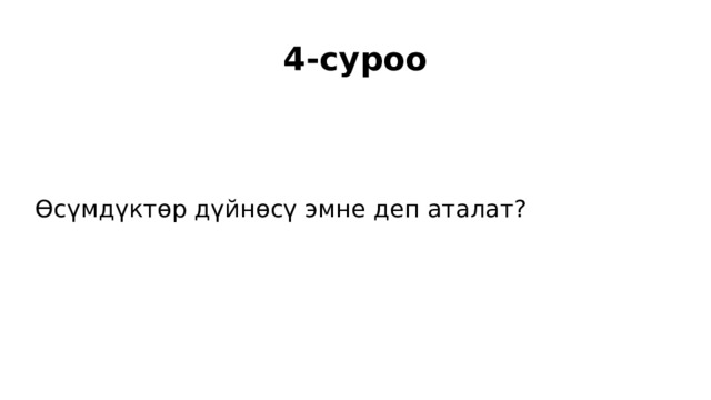 4-суроо Өсүмдүктөр дүйнөсү эмне деп аталат? 