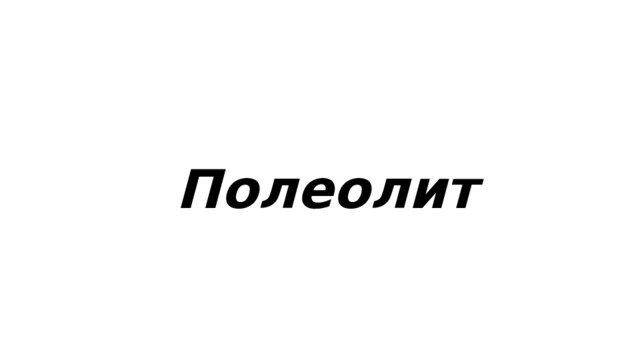  Полеолит 