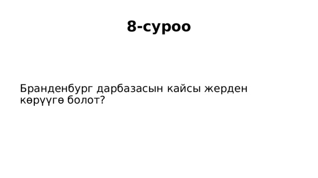 8-суроо Бранденбург дарбазасын кайсы жерден көрүүгө болот? 