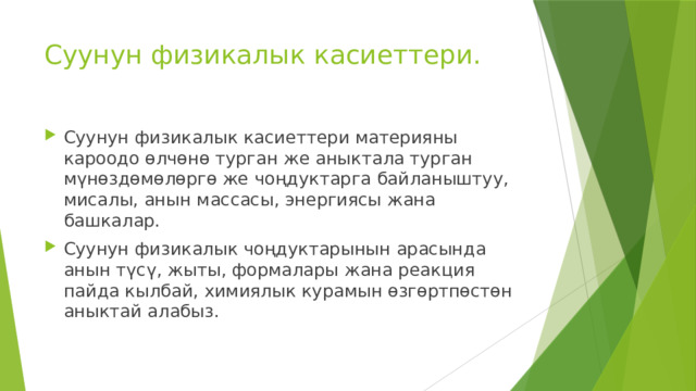 Суунун физикалык касиеттери. Суунун физикалык касиеттери материяны кароодо өлчөнө турган же аныктала турган мүнөздөмөлөргө же чоңдуктарга байланыштуу, мисалы, анын массасы, энергиясы жана башкалар. Суунун физикалык чоңдуктарынын арасында анын түсү, жыты, формалары жана реакция пайда кылбай, химиялык курамын өзгөртпөстөн аныктай алабыз. 