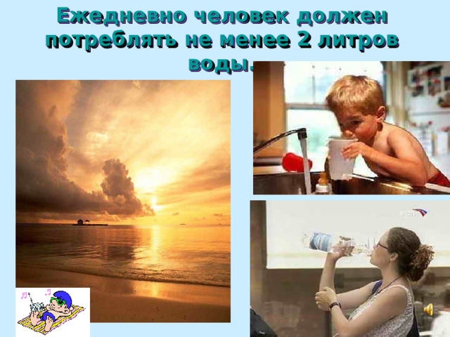 Ежедневно человек должен потреблять не менее 2 литров воды. 