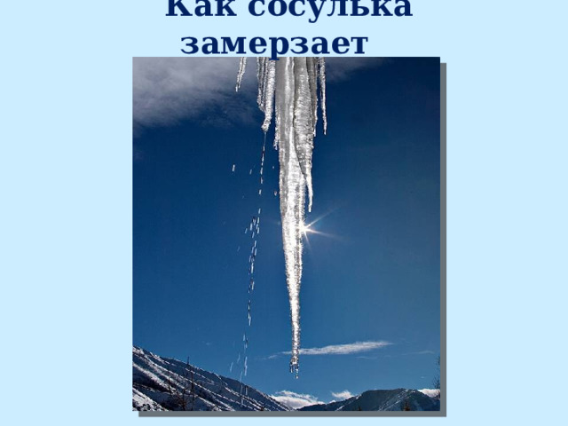 Как сосулька замерзает 