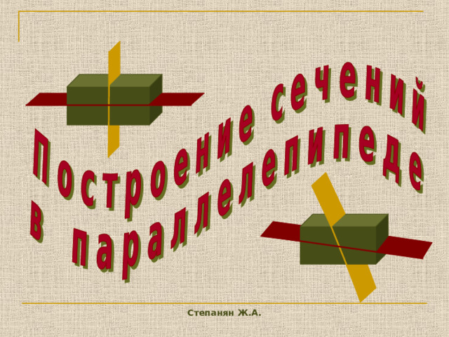 Степанян Ж.А. 