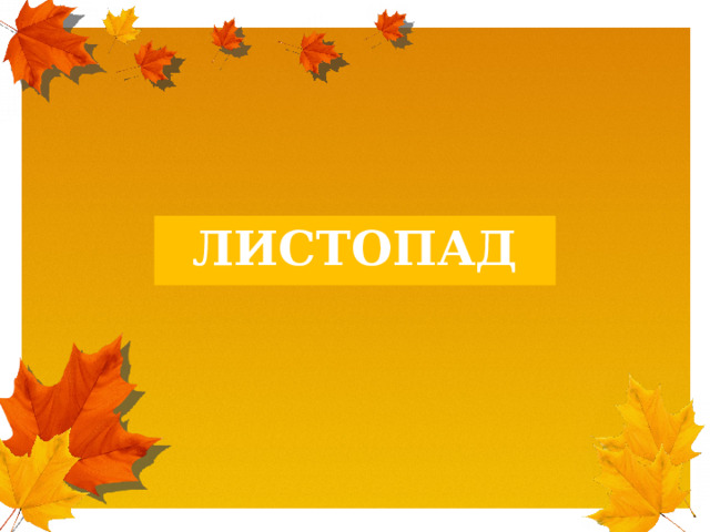 ЛИСТОПАД 