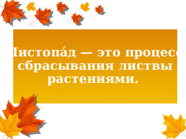 Что такое листопад?