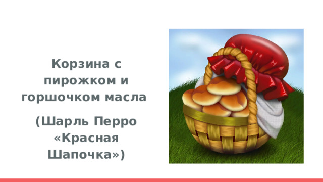 Корзина с пирожком и горшочком масла (Шарль Перро «Красная Шапочка») 