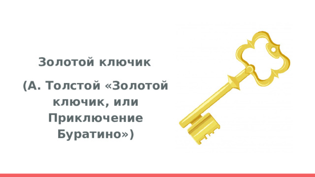  Золотой ключик (А. Толстой «Золотой ключик, или Приключение Буратино») 