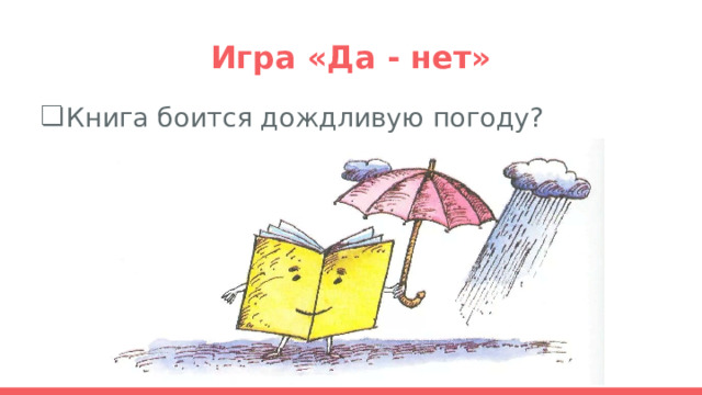 Игра «Да - нет» Книга боится дождливую погоду?  