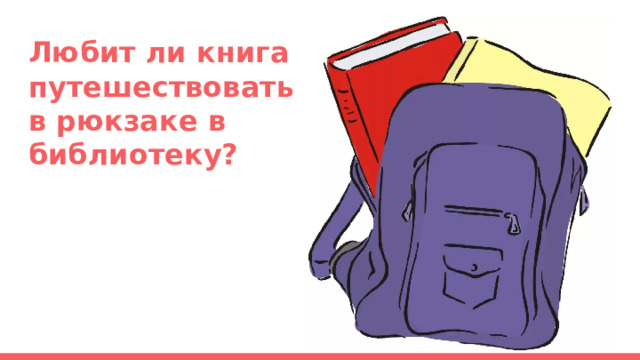 Любит ли книга путешествовать в рюкзаке в библиотеку? 