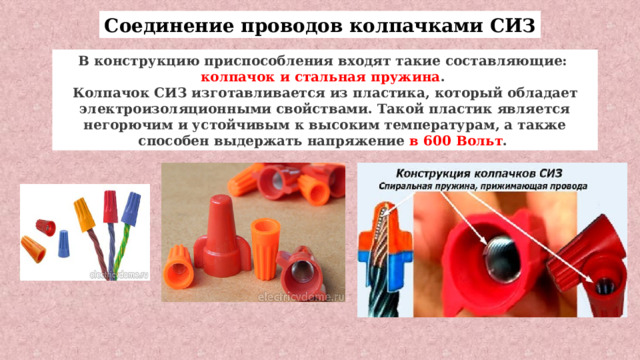 Как соединять провода с помощью сиз