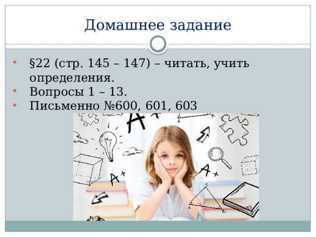 Домашнее задание §22 (стр. 145 – 147) – читать, учить определения. Вопросы 1 – 13. Письменно №600, 601, 603 