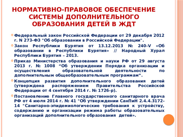 Нормативно-правовое обеспечение системы дополнительного образования детей в ЖДТ Федеральный закон Российской Федерации от 29 декабря 2012 г. N 273-ФЗ 