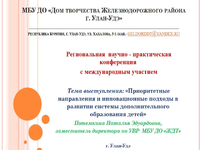   МБУ ДО «Дом творчества Железнодорожного района  г. Улан-Удэ»  ______________________________________________________  Республика Бурятия, г. Улан-Удэ, ул. Хахалова, 3 e-mail: geldorddt@yandex.ru    