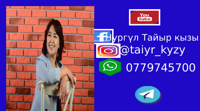 Нургүл Тайыр кызы @taiyr_kyzy 0779745700 Автор шаблона Салиш С.С., учитель начальных классов СШ №53 г. Актобе.  