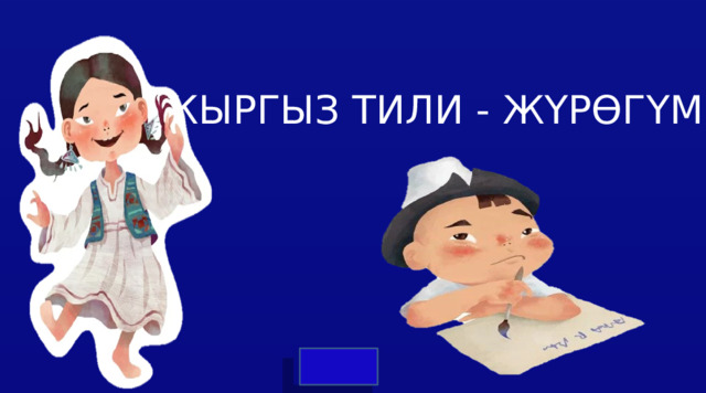 КЫРГЫЗ ТИЛИ - ЖҮРӨГҮМ 