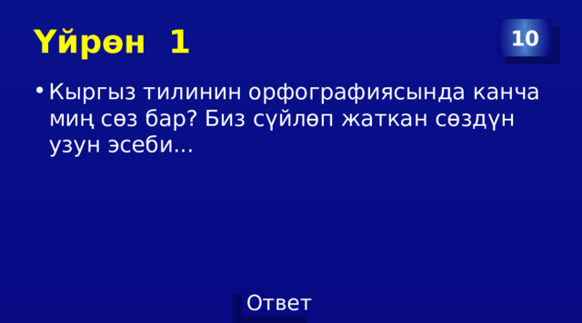 Үйрөн 1 10 Кыргыз тилинин орфографиясында канча миң сөз бар? Биз сүйлөп жаткан сөздүн узун эсеби... 