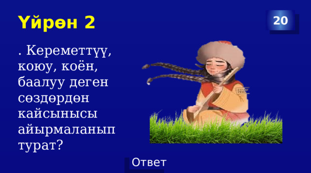 Үйрөн 2 20 . Кереметтүү, коюу, коён, баалуу деген сөздөрдөн кайсынысы айырмаланып турат? 