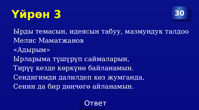 Үйрөн 3 30 Ырды темасын, идеясын табуу, мазмундук талдоо Мелис Маматжанов «Адырым» Ырларыма түшүрүп саймаларын, Тирүү кезде көркүнө байланамын. Сендигимди далилдеп көз жумганда, Сенин да бир дөңчөгө айланамын. 
