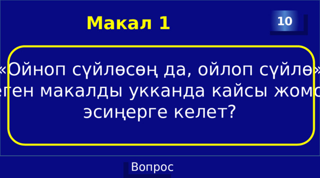  Макал 1 10 «Ойноп сүйлөсөң да, ойлоп сүйлө» деген макалды укканда кайсы жомок эсиңерге келет? 