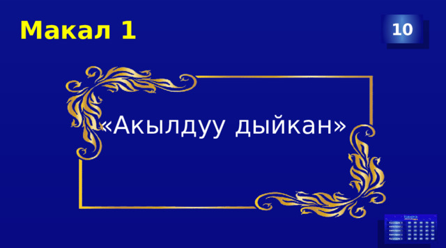 Макал 1 10 «Акылдуу дыйкан» 