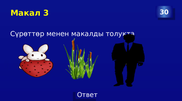 Макал 3 30 Сүрөттөр менен макалды толукта 