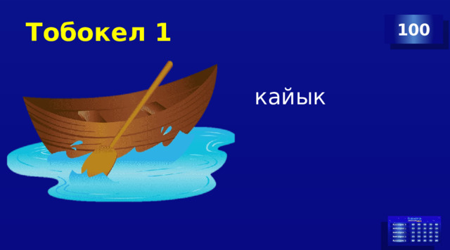 Тобокел 1 100 кайык 3 