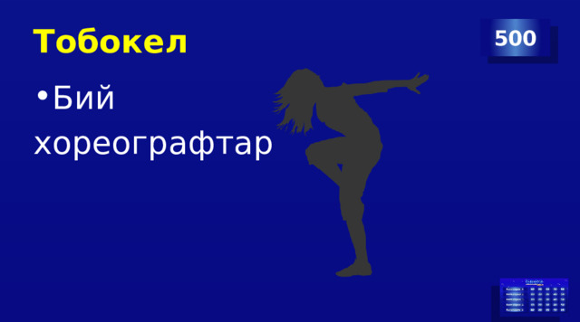 Тобокел 500 Бий хореографтар 