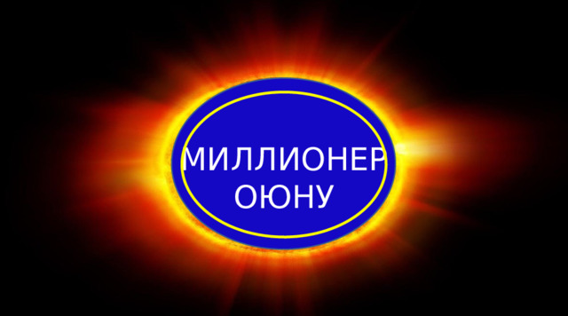 МИЛЛИОНЕР ОЮНУ 