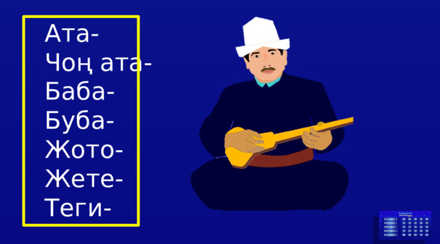 Ата- Чоң ата- Баба- Буба- Жото- Жете- Теги- 
