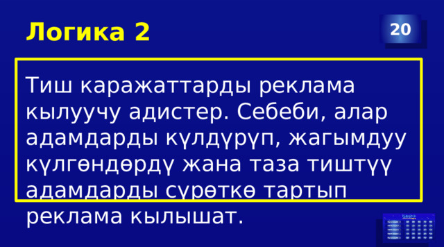Логика 2 20 Тиш каражаттарды реклама кылуучу адистер. Себеби, алар адамдарды күлдүрүп, жагымдуу күлгөндөрдү жана таза тиштүү адамдарды сүрөткө тартып реклама кылышат. 