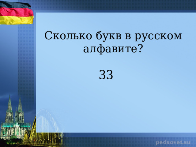 Сколько букв в русском алфавите? 33 
