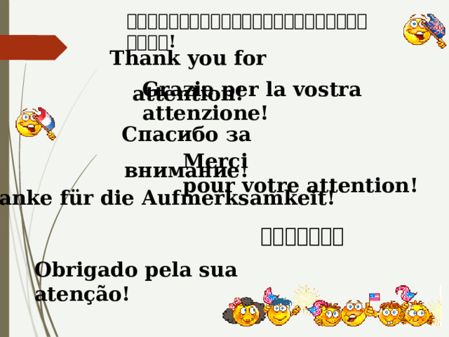 អរគុណសម្រាប់ទុកដាក់របស់អ្នក ! Thank you for attention! Grazie per la vostra attenzione! Спасибо за внимание! Merci pour votre attention! Danke für die Aufmerksamkeit! 感谢您的关注！ Obrigado pela sua atenção! 