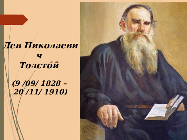   Лев Николаевич  Толсто́й   (9 /09/ 1828 – 20 /11/ 1910) 