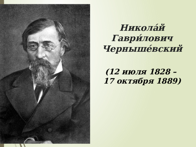 Никола́й Гаври́лович Черныше́вский (12 июля 1828 – 17 октября 1889) 