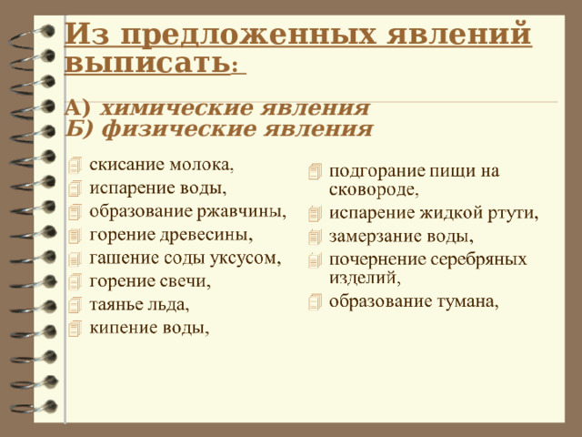 Из предложенных явлений выписать :   А)  химические явления  Б) физические явления 