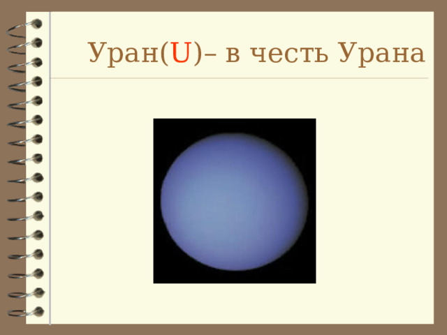 Уран( U ) – в честь Урана 