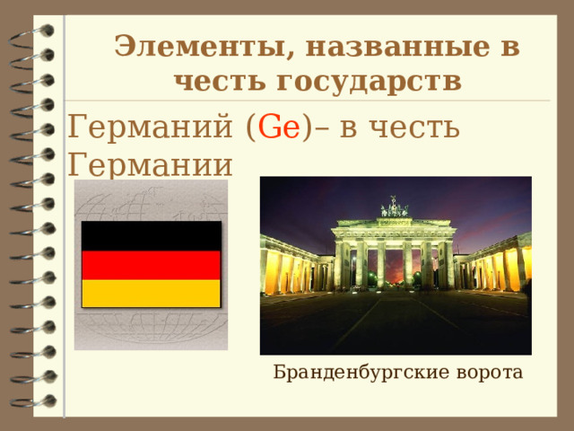 Элементы, названные в честь государств Германий ( Ge ) – в честь Германии Бранденбургские ворота 