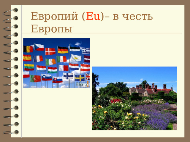 Европий ( Eu ) – в честь Европы 