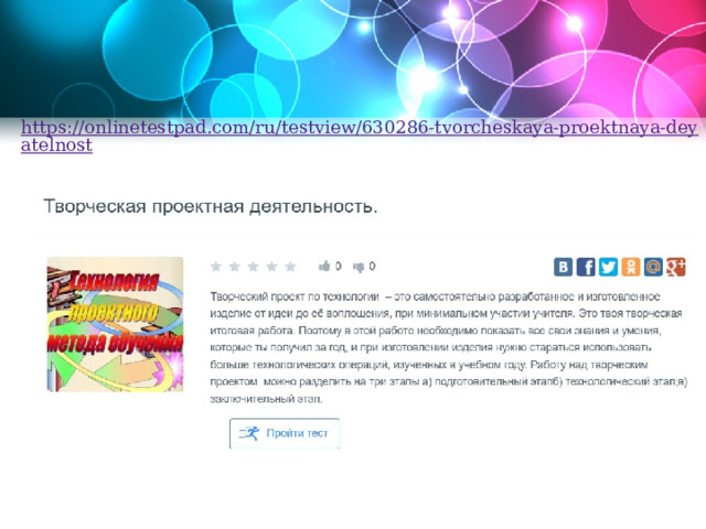 https://onlinetestpad.com/ru/testview/630286-tvorcheskaya-proektnaya-deyatelnost  
