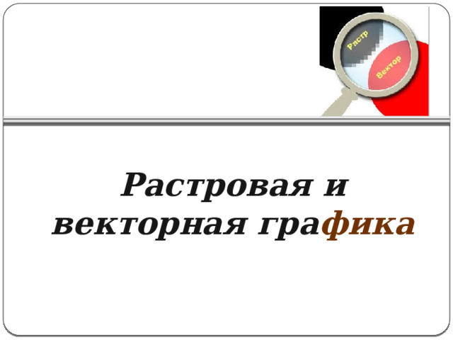 В растровой графике изображение формируется из окружностей примитивов пикселей