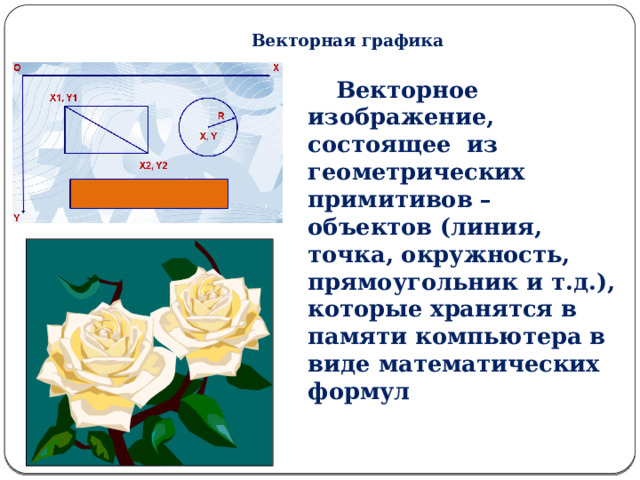 Растровые графические изображения формируются из линий окружностей прямоугольников пикселей