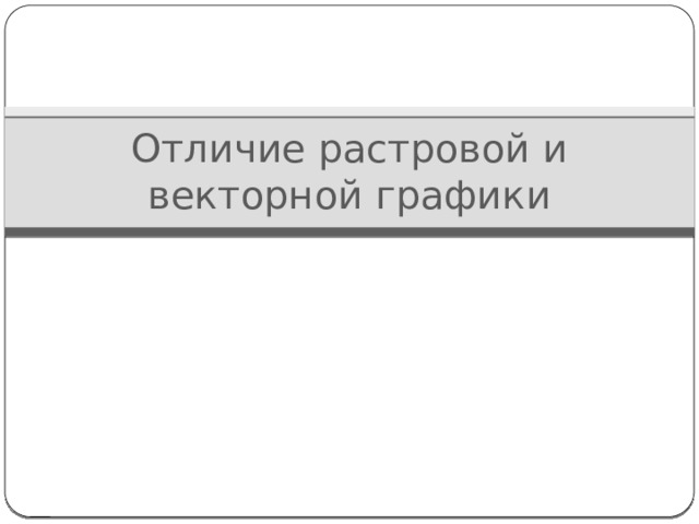 Отличие растровой и векторной графики 