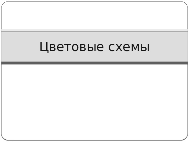 Цветовые схемы 