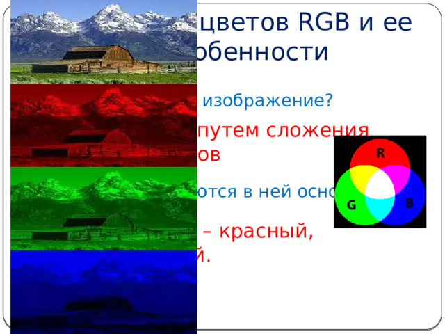 Палитра цветов RGB и ее особенности Как формируется изображение? Формируется путем сложения  базовых цветов Какие цвета являются в ней основными? Базовые цвета – красный, зеленый, синий. 