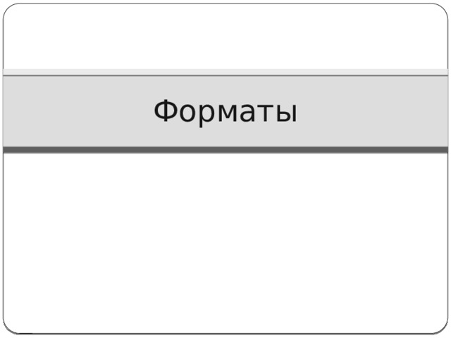 147 ° Цветовая модель HSB Пространство цветов модели HSB может быть представлено в форме вложенных концентрических конусов с общей вершиной и общей осью симметрии 95% 79% Hue Saturation 0 Brightness 1 1 0 1 0 0 0 0 1 1 1 1 0 1 1 1 0 1 1 1 1 1 