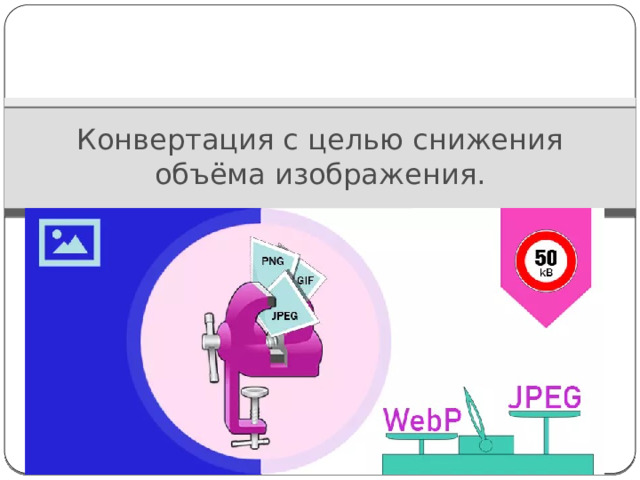 Форматы графических файлов Растровые форматы Векторные форматы  bmp tiff gif png  jpeg pxc svg  cmx  gxl wmf swf   