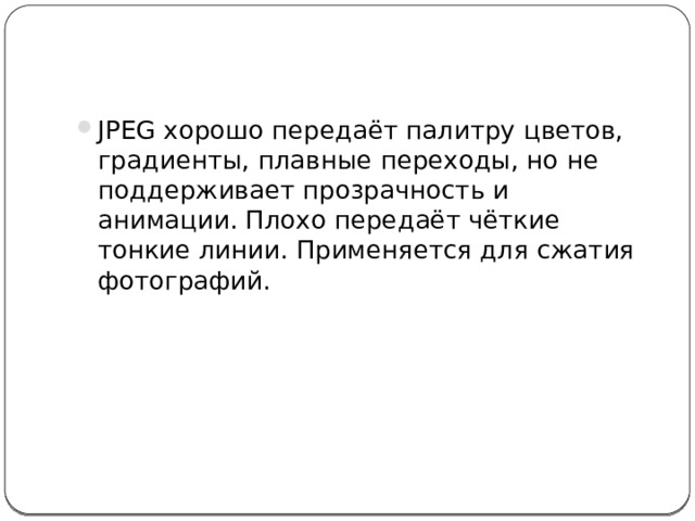 Особенности форматов Картинки бывают разными: с прозрачным фоном или без, с чёткими линиями или плавными переходами, отличаться количеством представленных цветов. Сжать изображение можно используя алгоритмы различных форматов, учитывая его специфику 