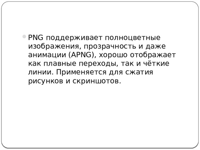 GIF сжимает изображение без потери качества, но ограничен 256 цветами. Достаточно тяжёлый и для сайтов используется редко, в основном для создания анимаций. 